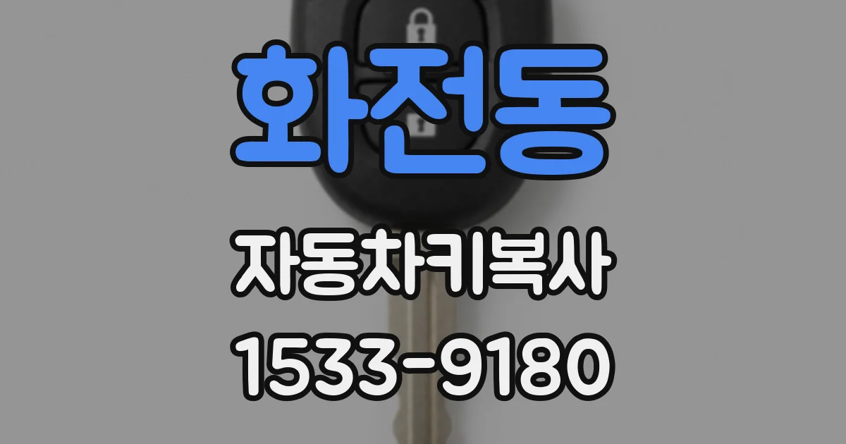 화전동 자동차키복사