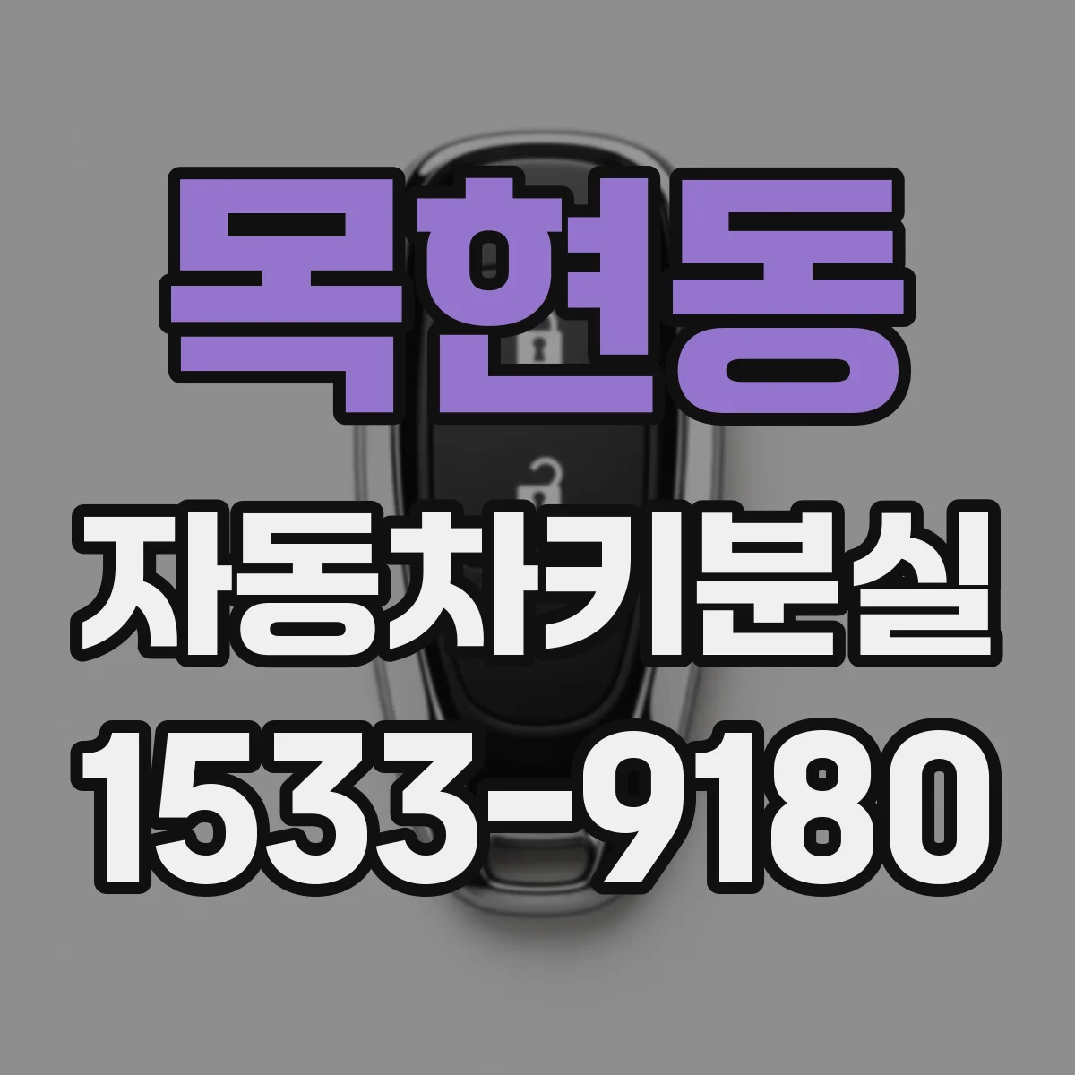 목현동 자동차키분실