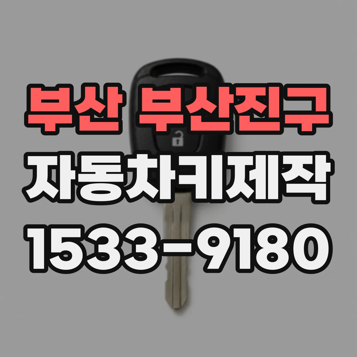 부산 부산진구 자동차키제작