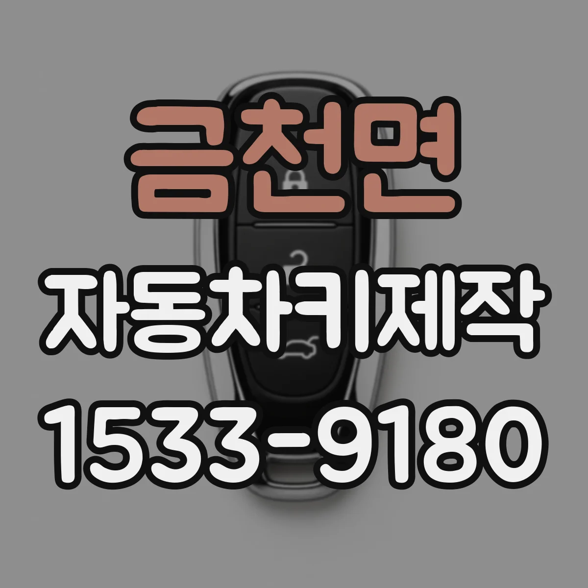 금천면 자동차키제작