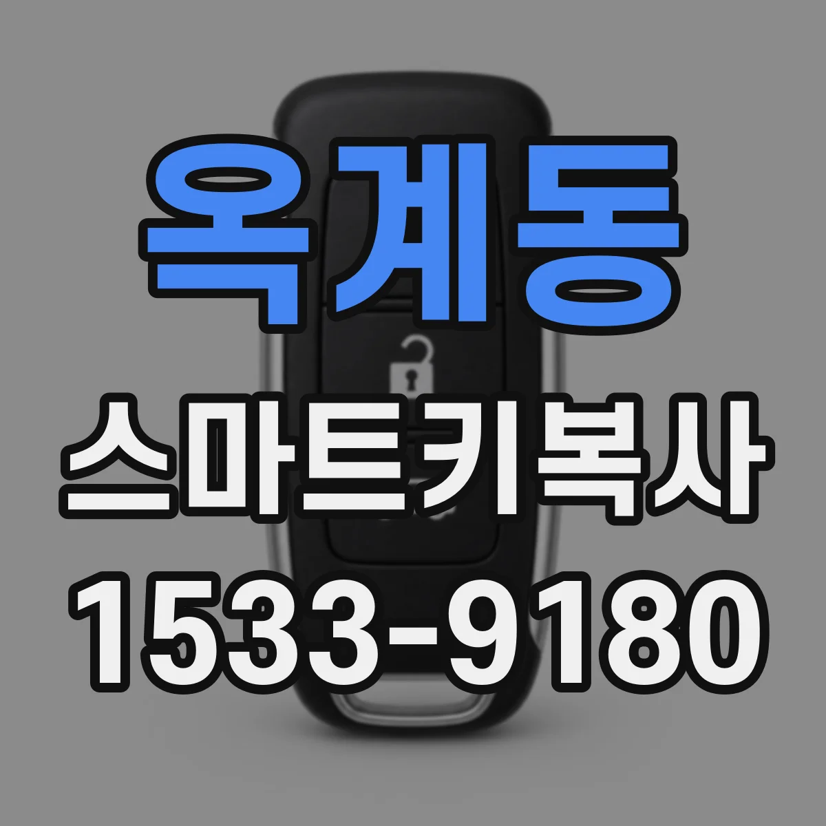 옥계동 스마트키복사