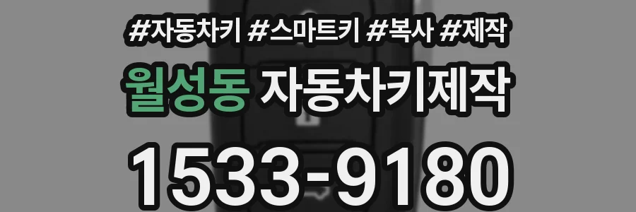 월성동 자동차키제작