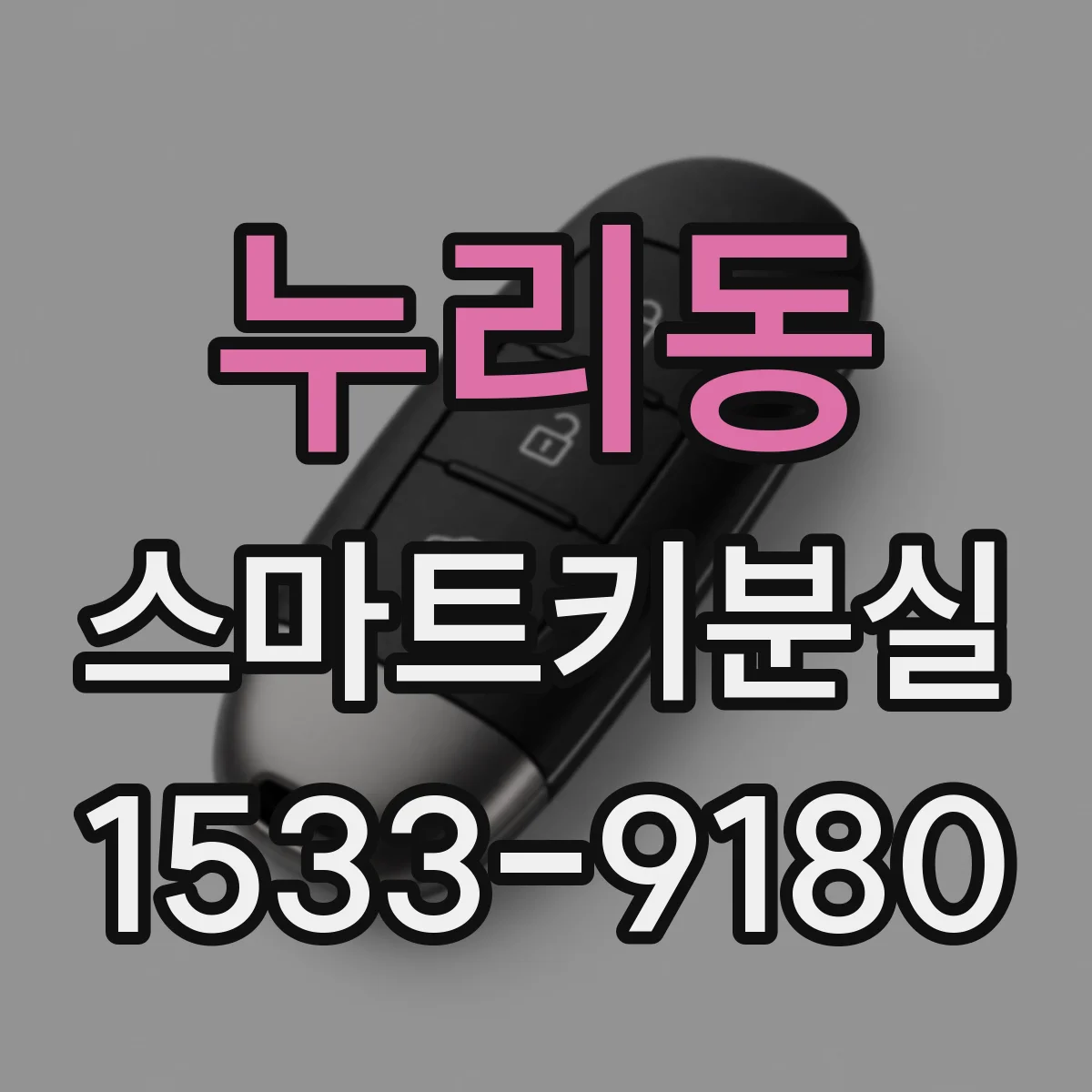 누리동 스마트키분실
