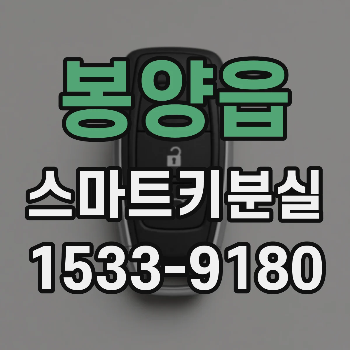 봉양읍 스마트키분실 키 인식 실패와 배터리 저전압 증상 비교하기