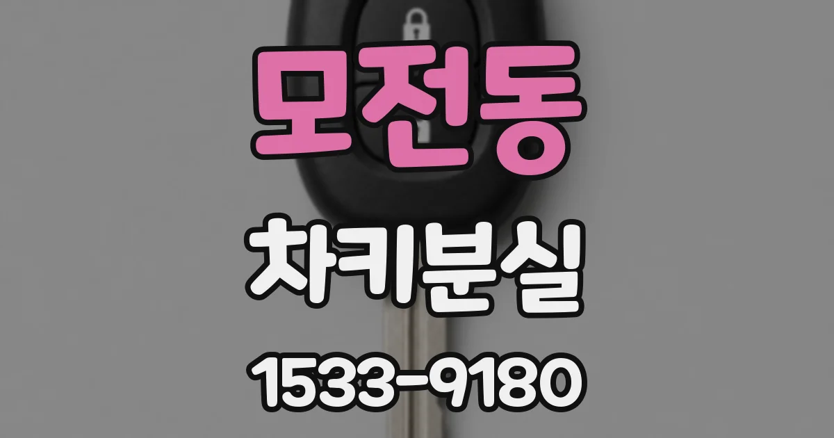 모전동 차키분실