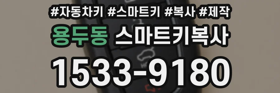 용두동 스마트키복사