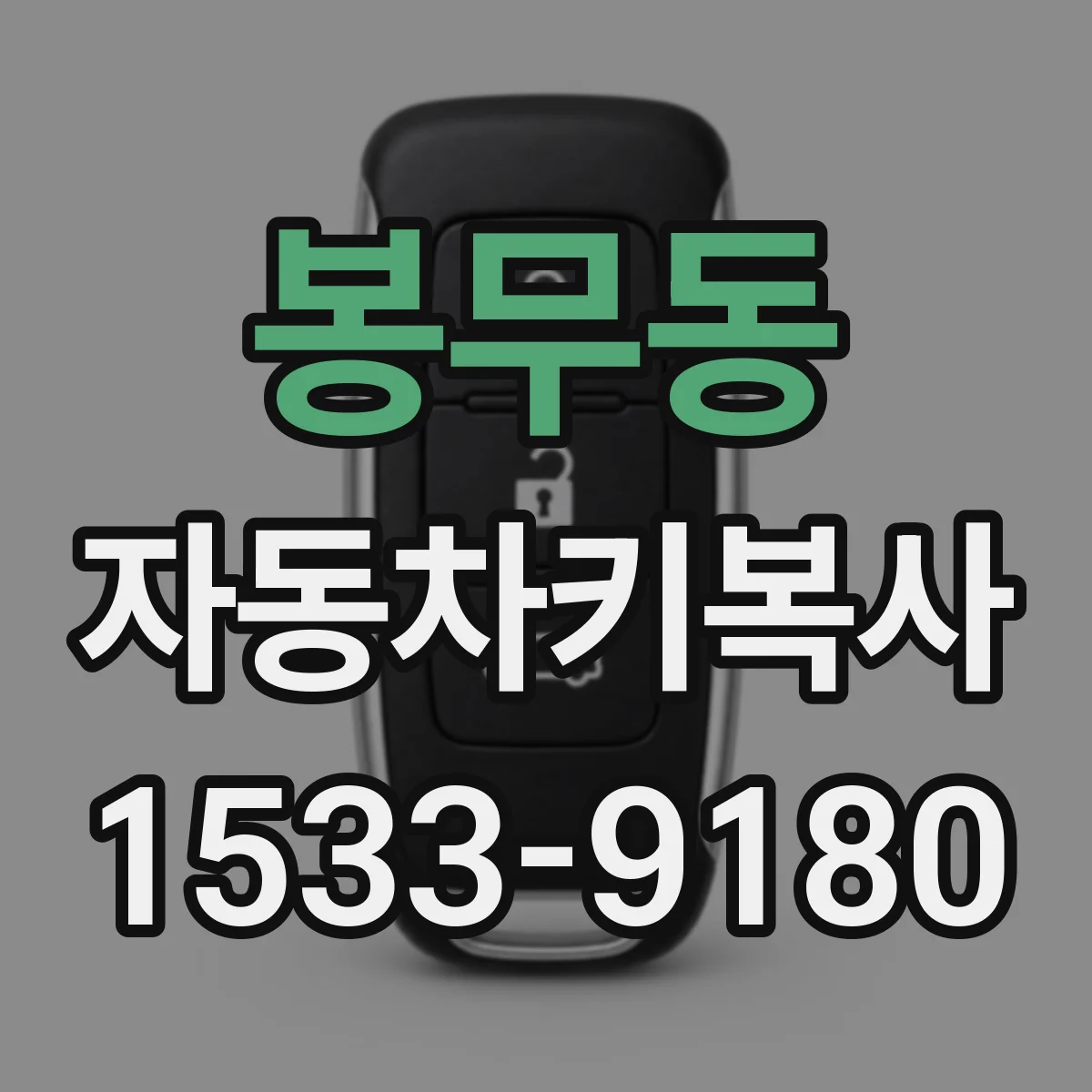 봉무동 자동차키복사