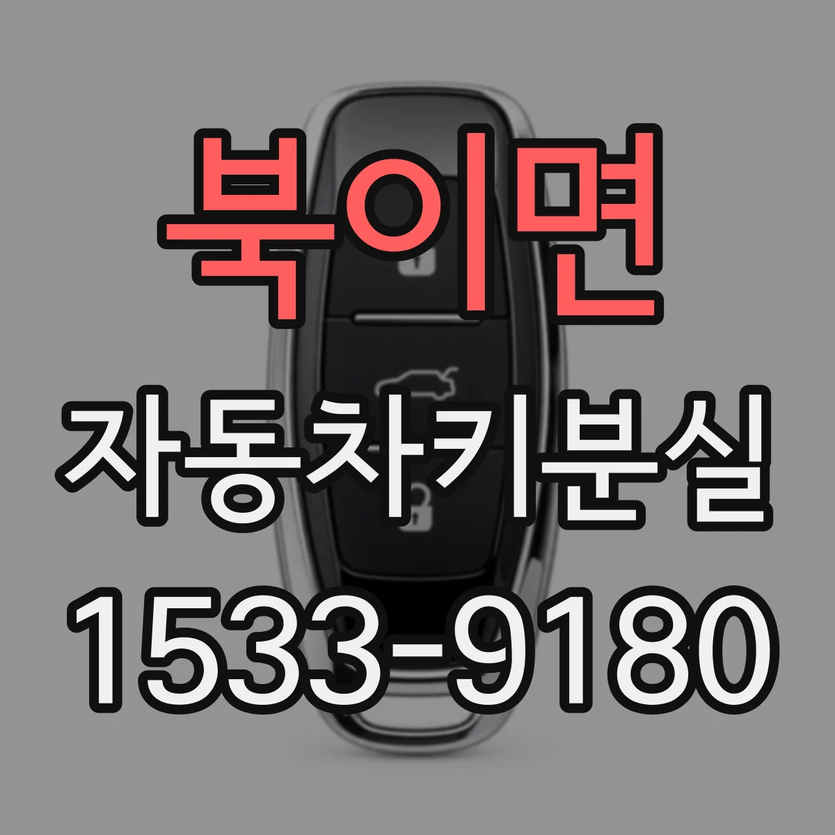 북이면 자동차키분실