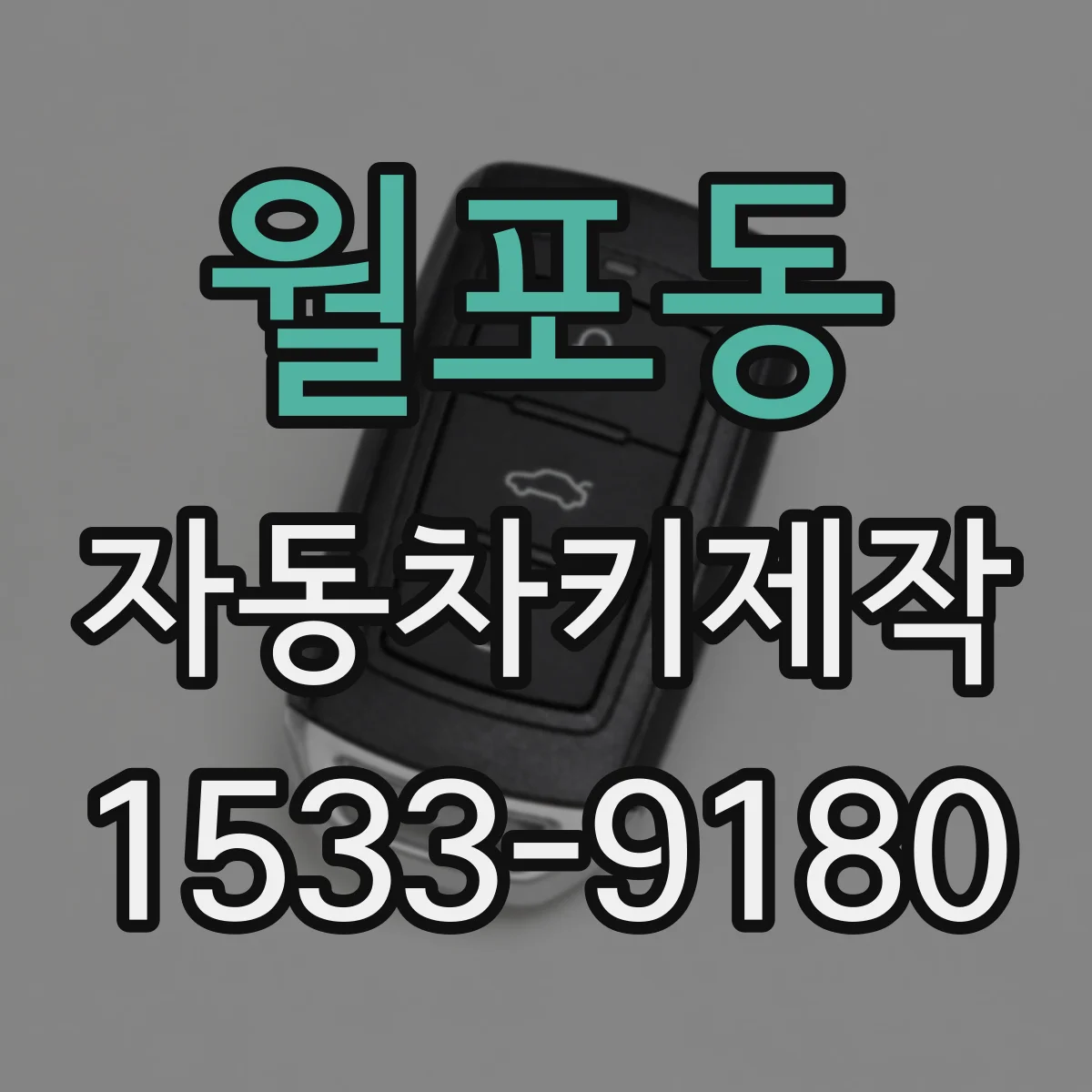 월포동 자동차키제작