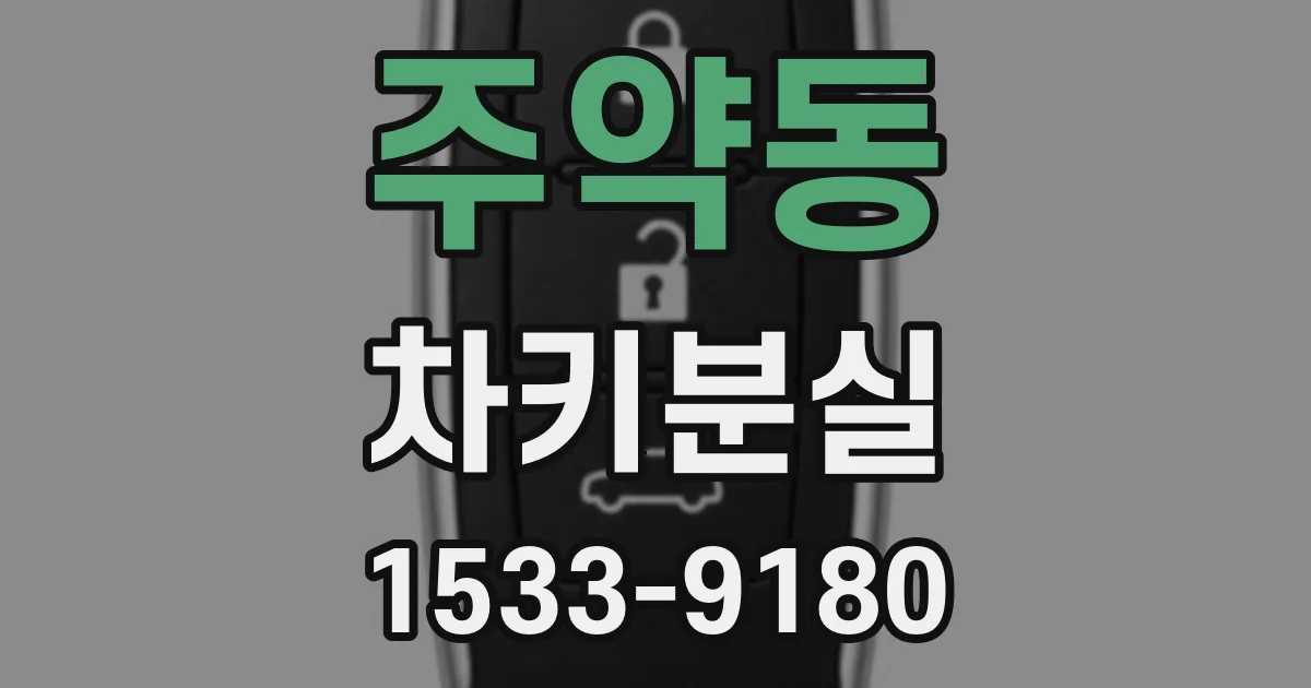 주약동 차키분실