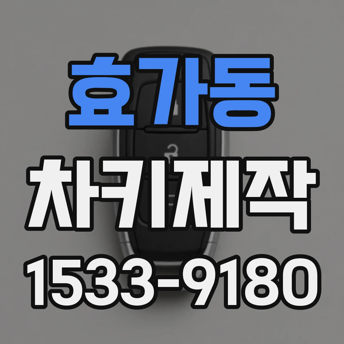 효가동 차키제작