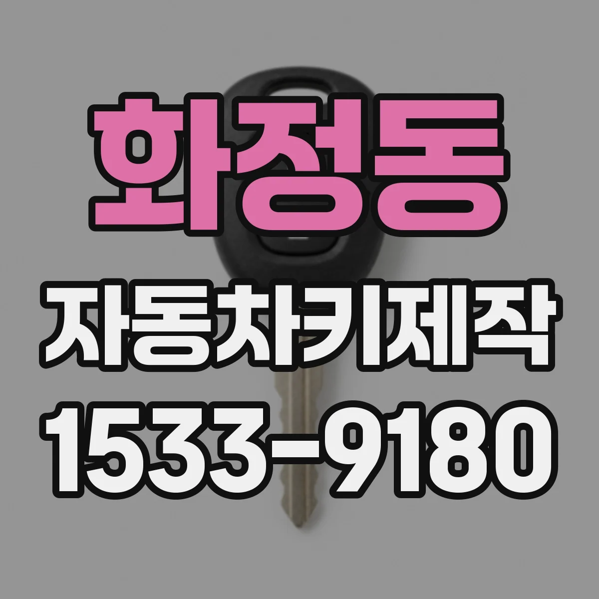 화정동 자동차키제작