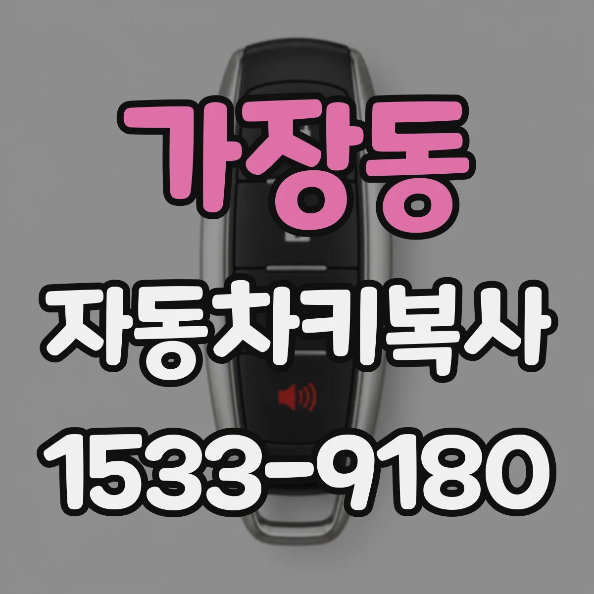 가장동 자동차키복사