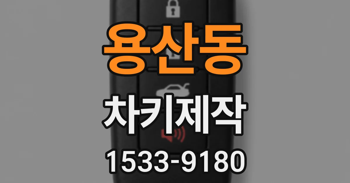 용산동 차키제작