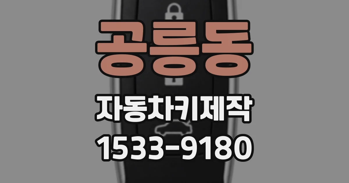 공릉동 자동차키제작