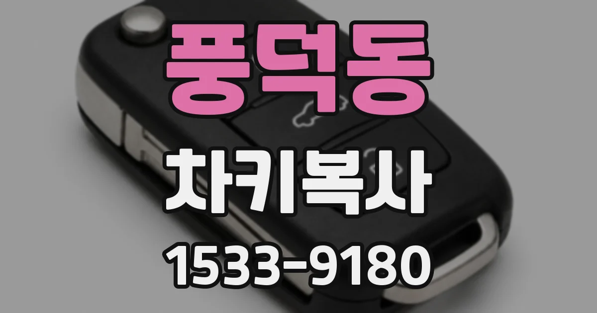 풍덕동 차키복사