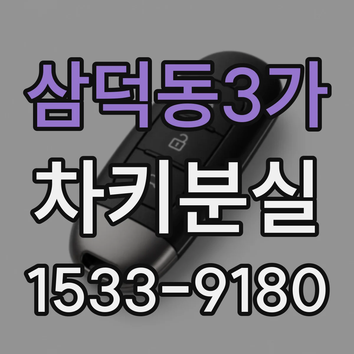 삼덕동3가 차키분실