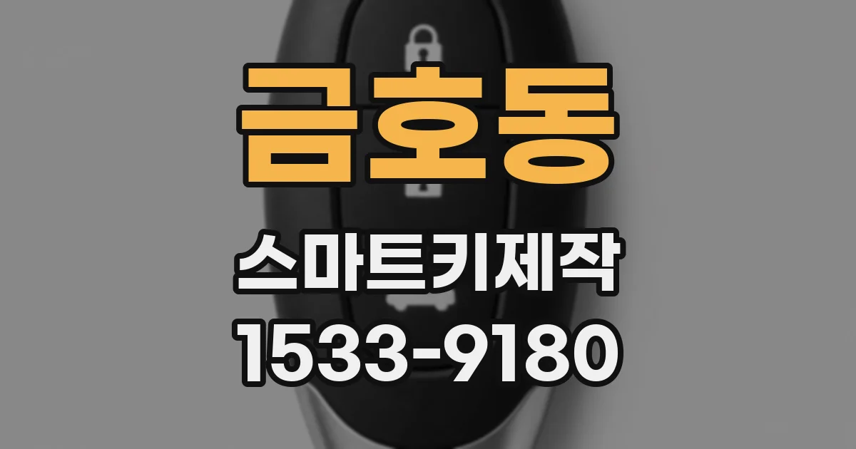 금호동 스마트키제작