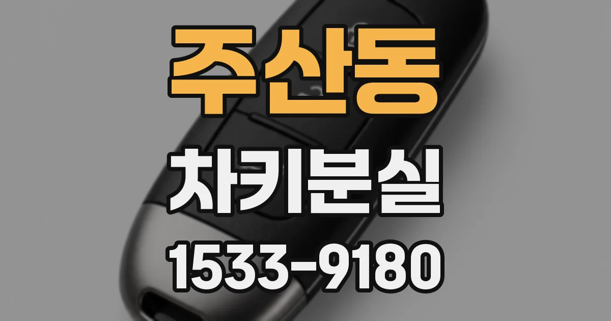 주산동 차키분실