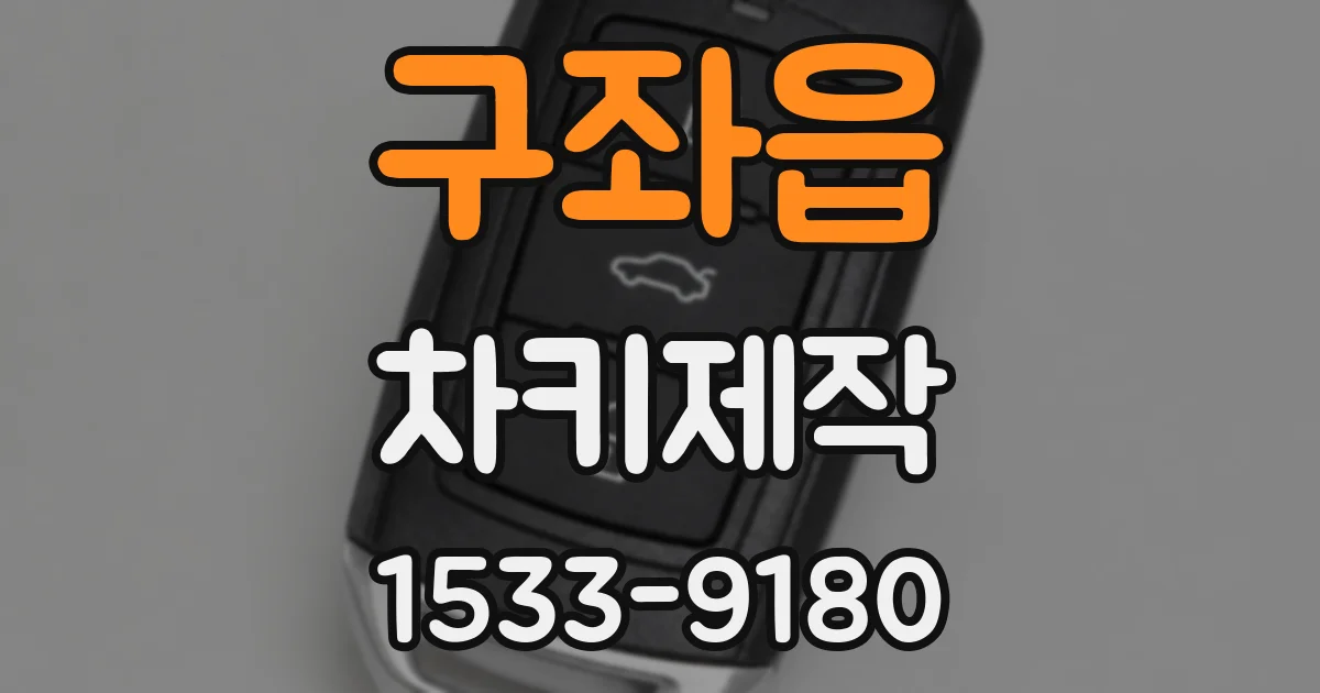 구좌읍 차키제작