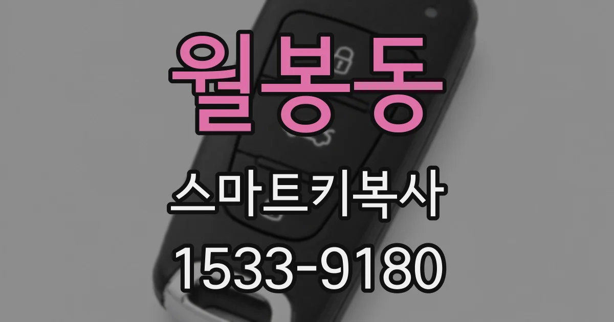 월봉동 스마트키복사