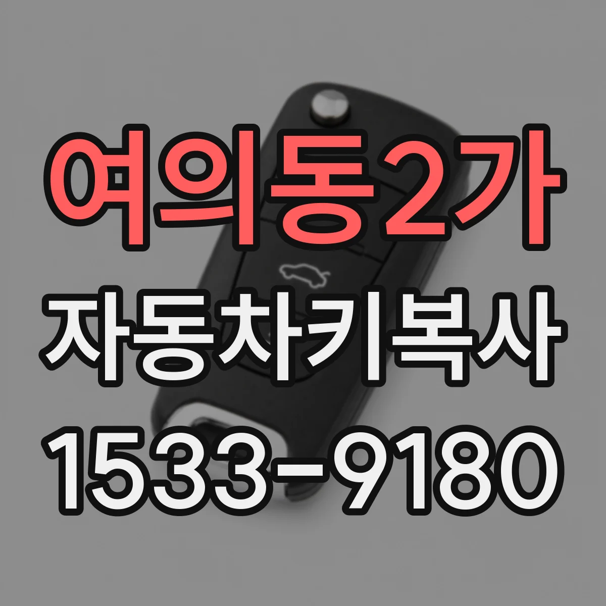 여의동2가 자동차키복사