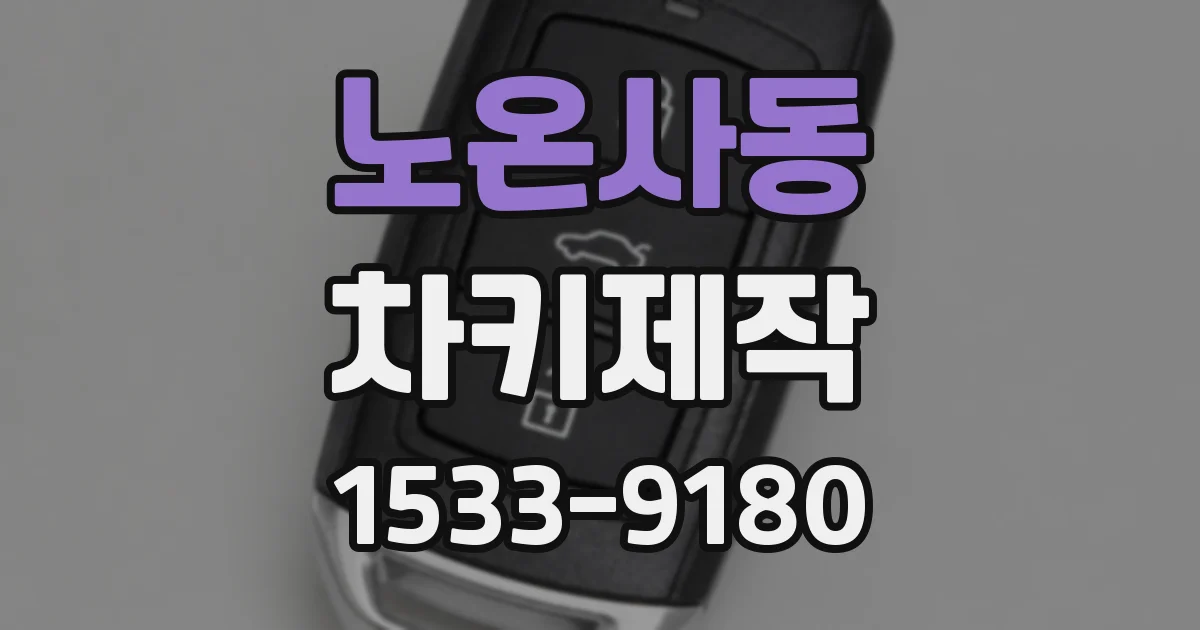 노온사동 차키제작