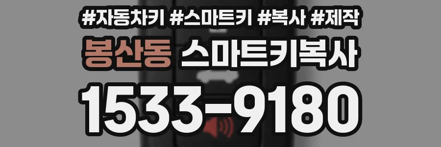 봉산동 스마트키복사