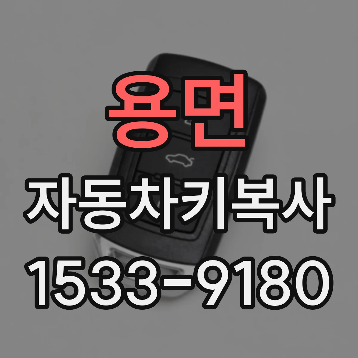 용면 자동차키복사