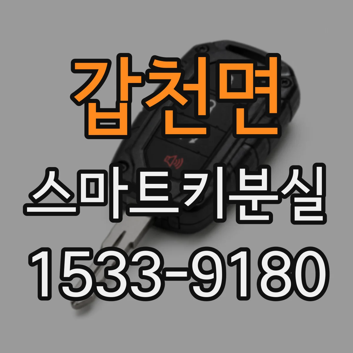 갑천면 스마트키분실
