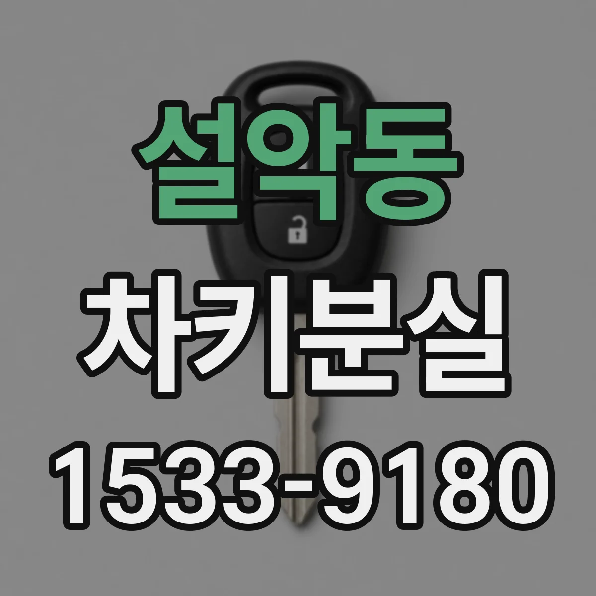설악동 차키분실