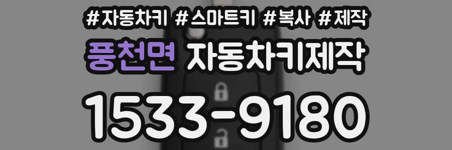 풍천면 자동차키제작