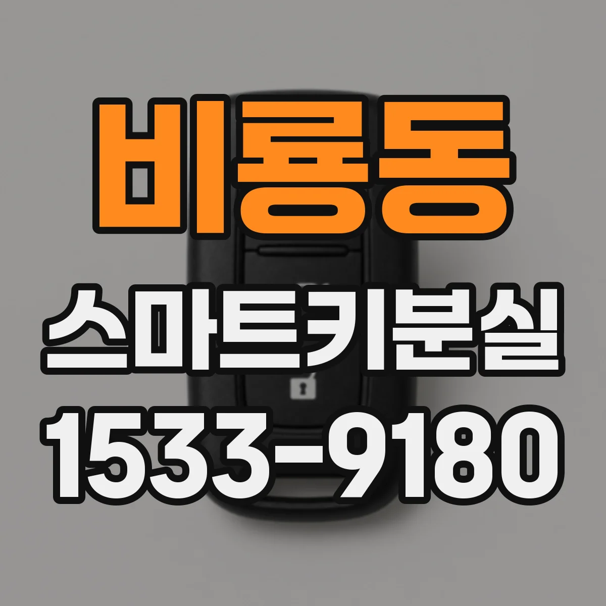비룡동 스마트키분실