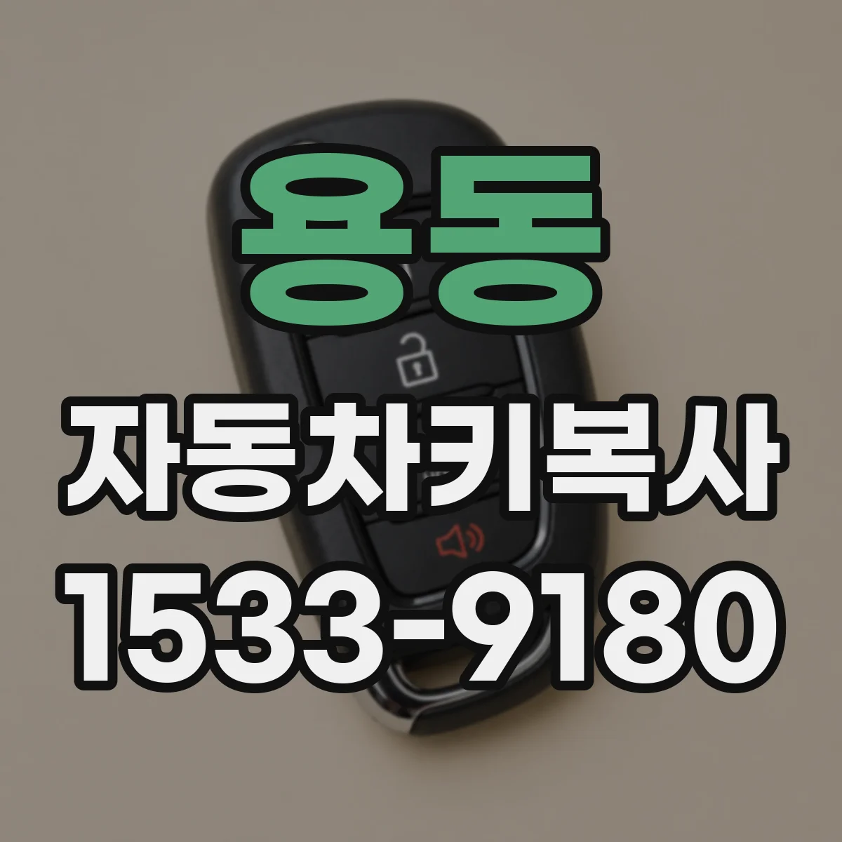 용동 자동차키복사
