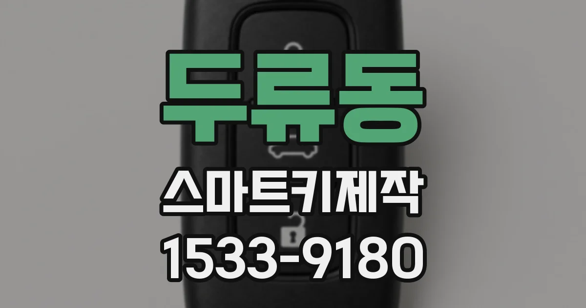 두류동 스마트키제작