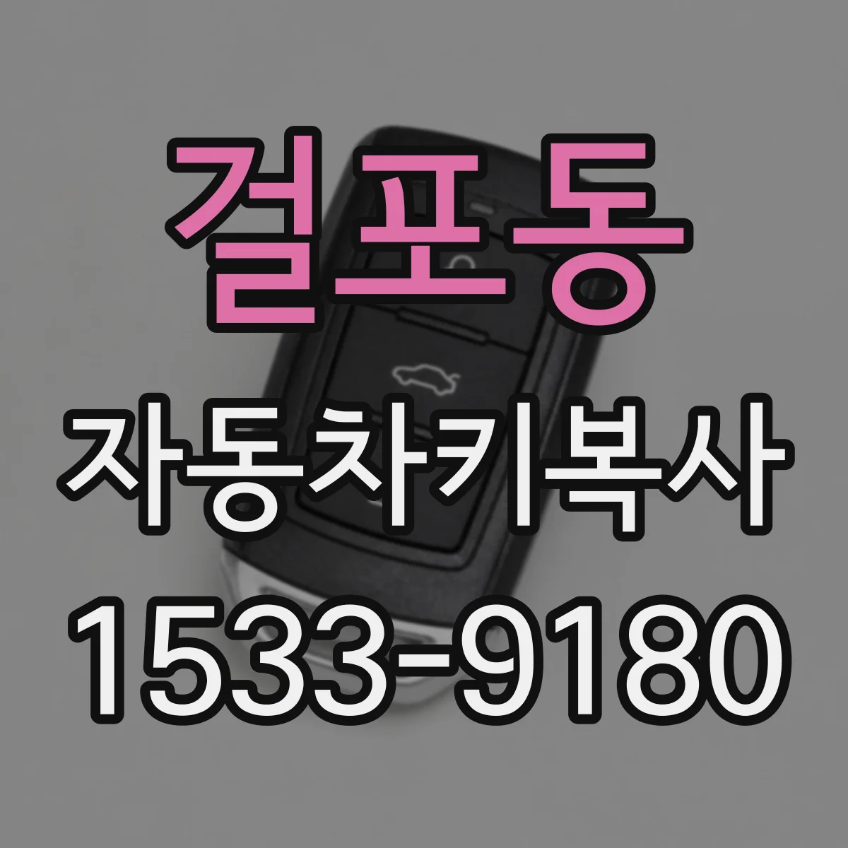 걸포동 자동차키복사