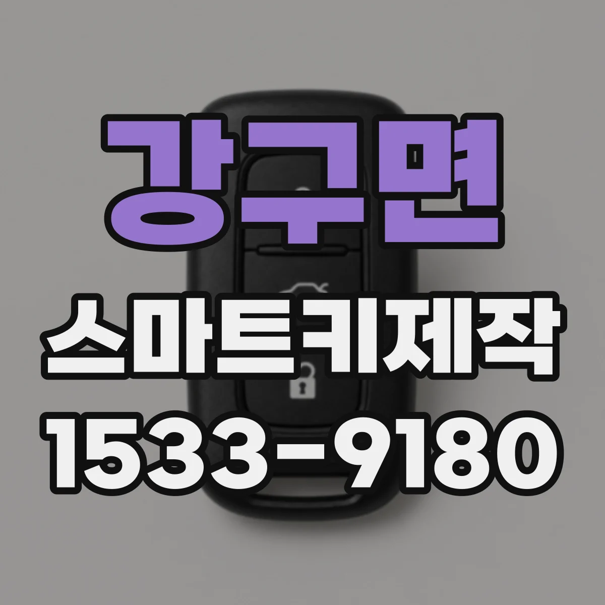 강구면 스마트키제작