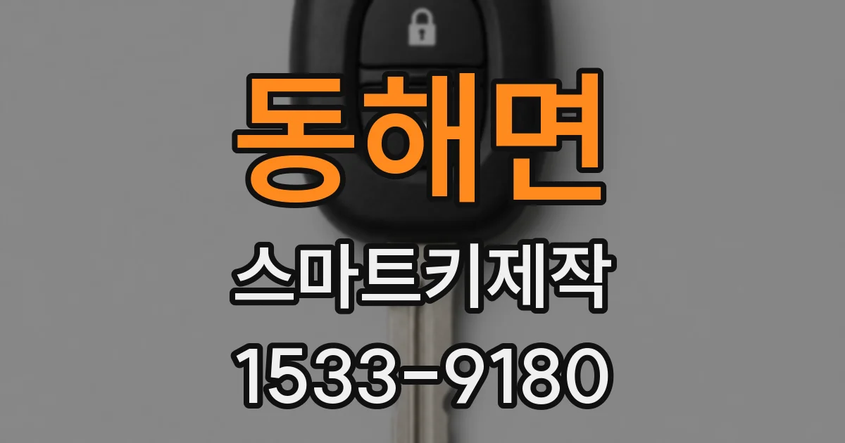 동해면 스마트키제작