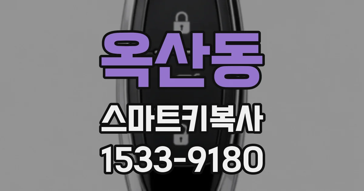 옥산동 스마트키복사