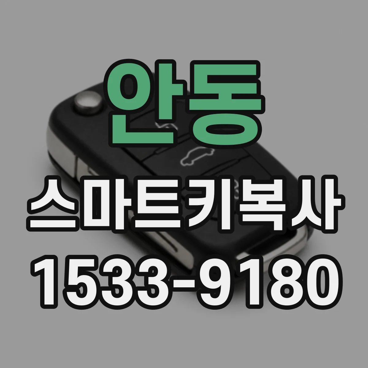 안동 스마트키복사