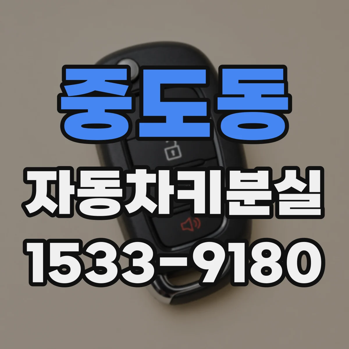 중도동 자동차키분실