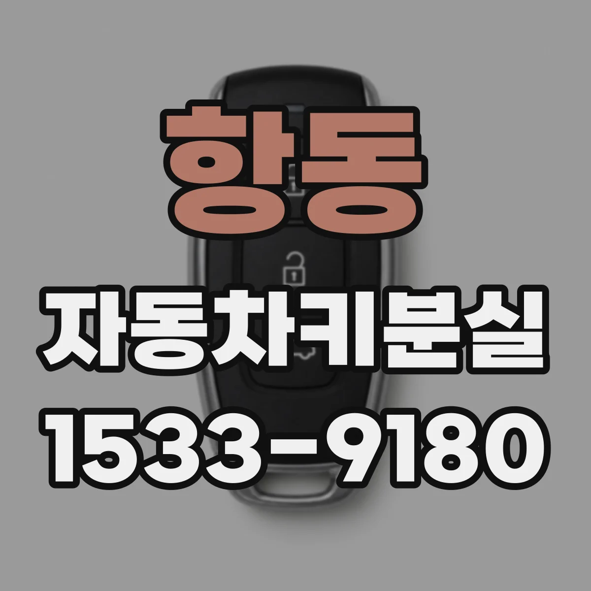 항동 자동차키분실