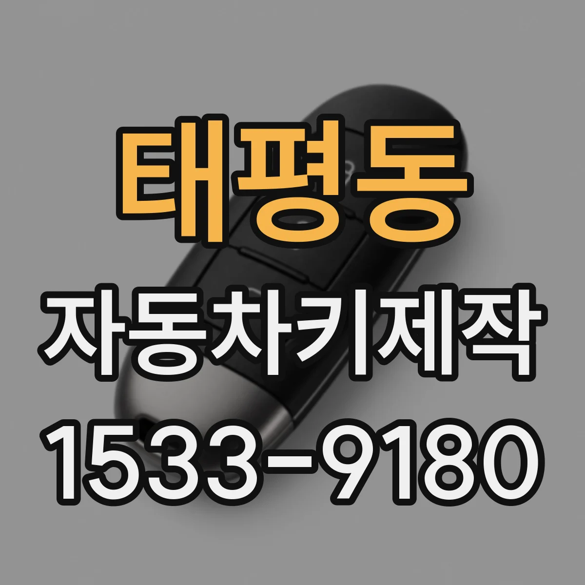 태평동 자동차키제작