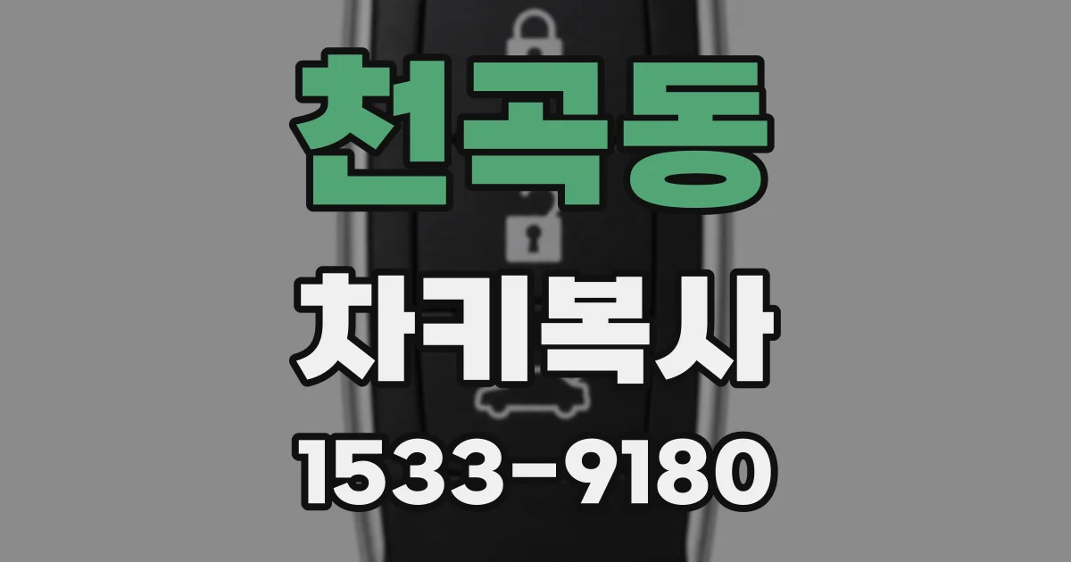 천곡동 차키복사
