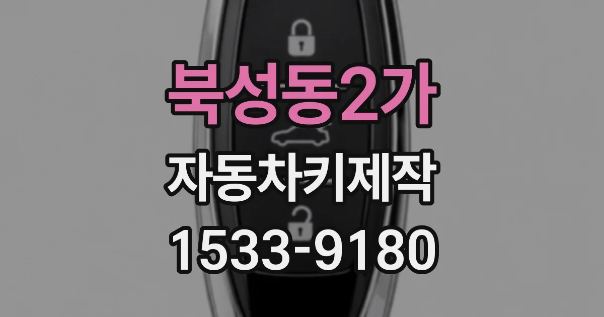 북성동2가 자동차키제작