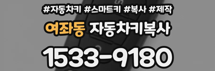 여좌동 자동차키복사