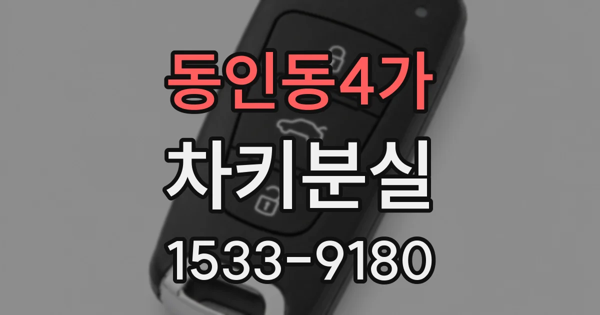 동인동4가 차키분실