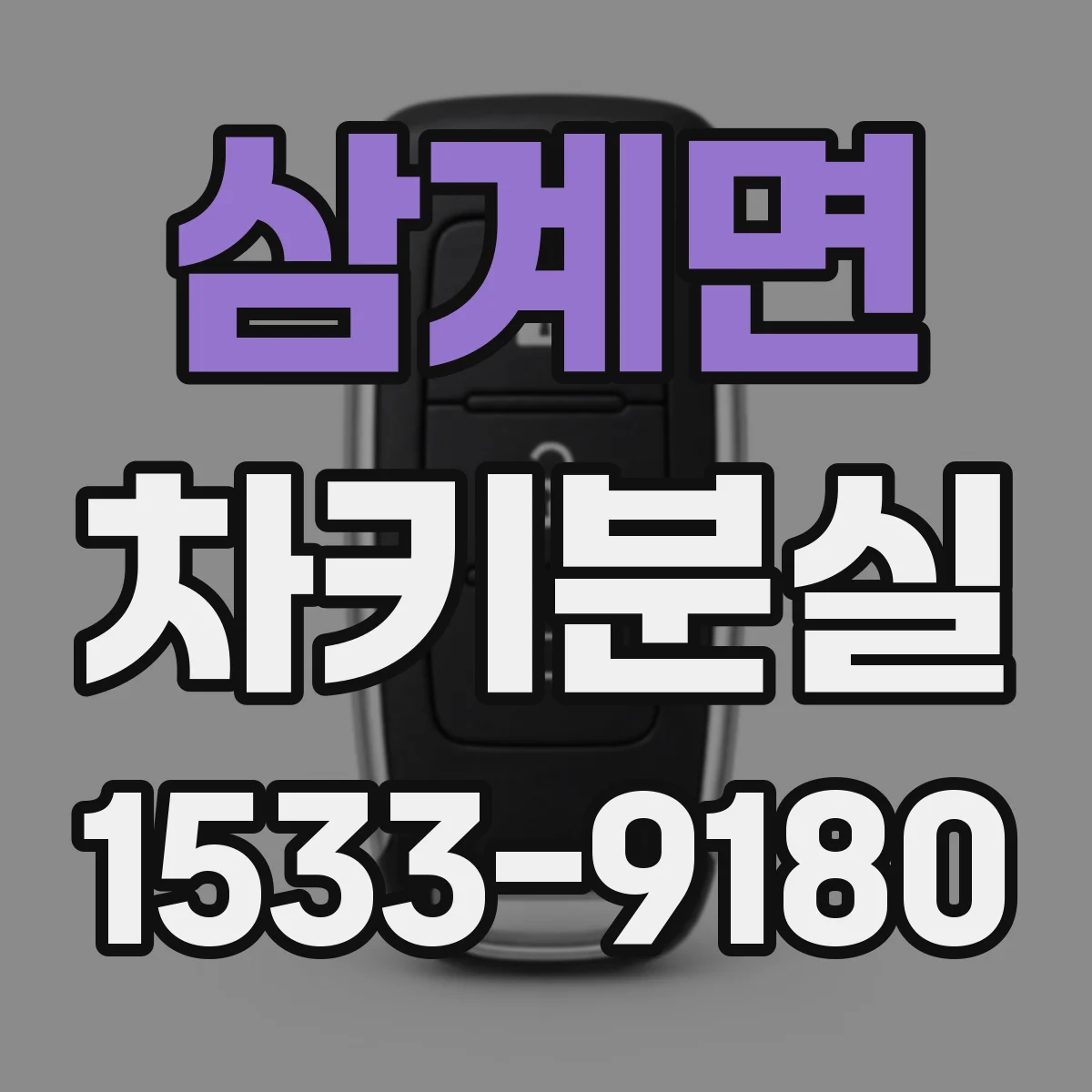 삼계면 차키분실