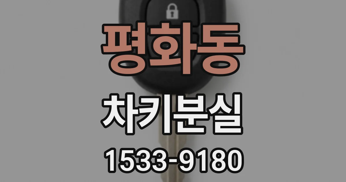 평화동 차키분실
