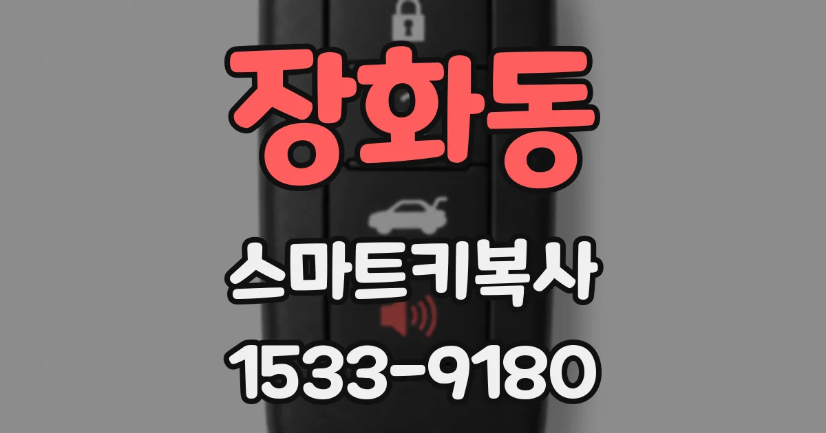 장화동 스마트키복사